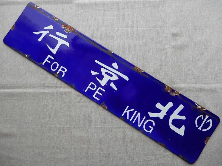 鉄道サボ　鉄道行先票　プレート 天北 利尻 品*有様 鉄道サボ 鉄道行先票 プレート 天北 礼文 品*有様 鉄道